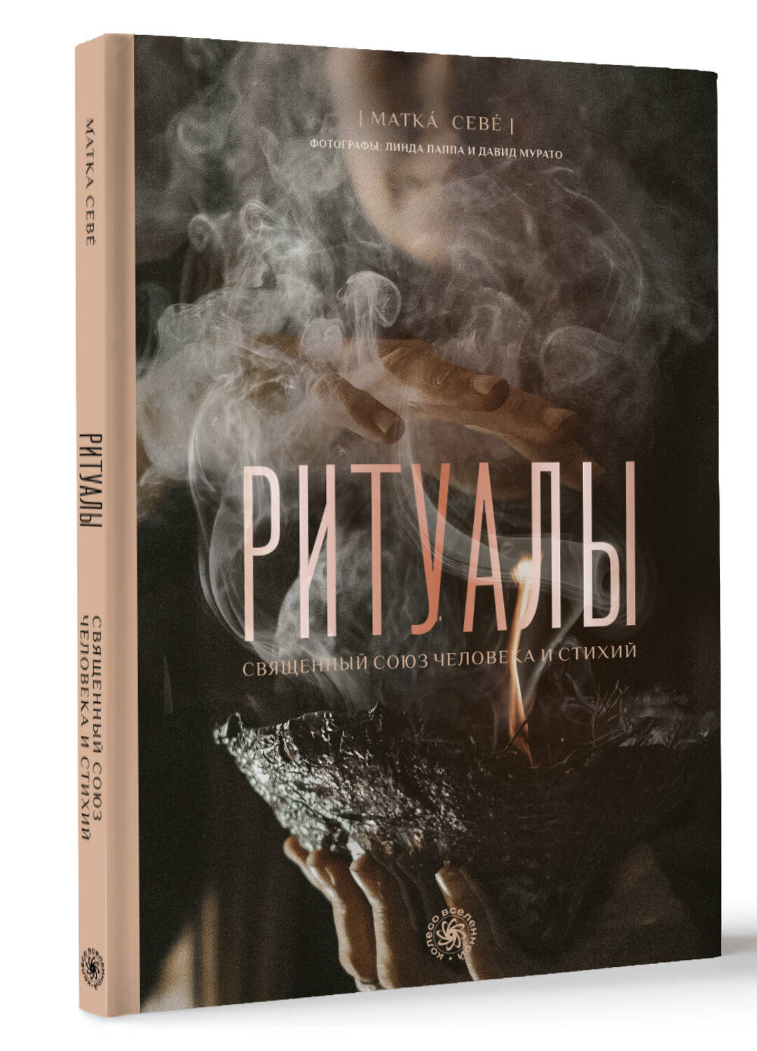 АСТ Матка Севе "Ритуалы. Священный союз человека и стихий" 539982 978-5-17-173167-0