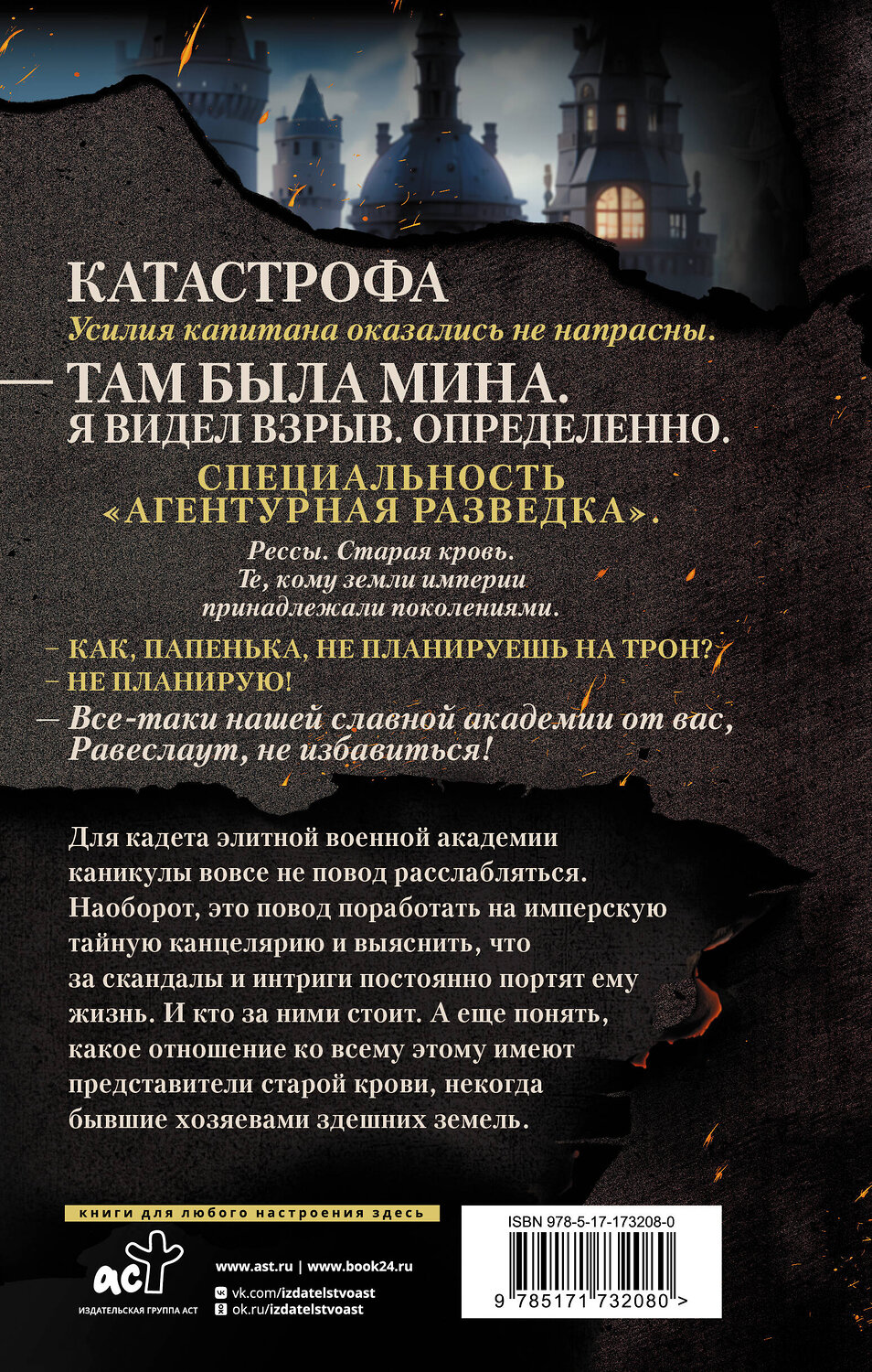 АСТ Юлия Ода "В пепел. Кадет" 539983 978-5-17-173208-0