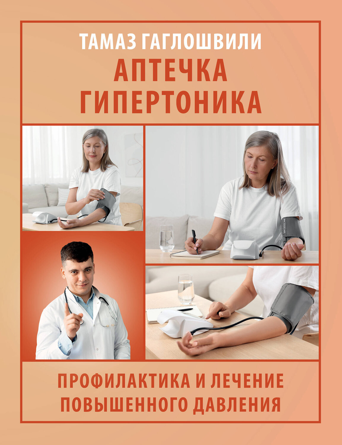 АСТ Гаглошвили Тамаз Тамазович "Аптечка гипертоника. Профилактика и лечение повышенного давления" 539984 978-5-17-173185-4