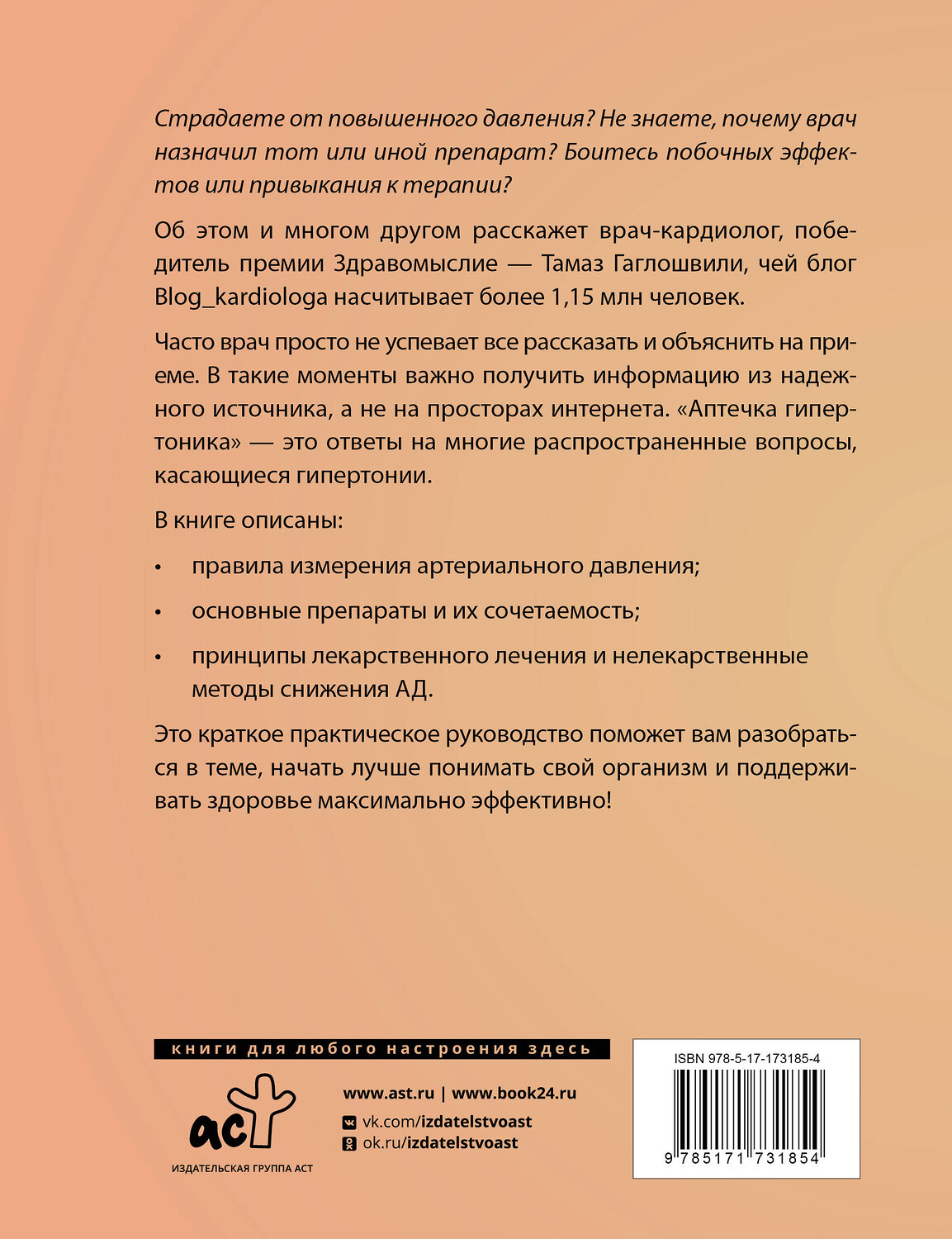 АСТ Гаглошвили Тамаз Тамазович "Аптечка гипертоника. Профилактика и лечение повышенного давления" 539984 978-5-17-173185-4