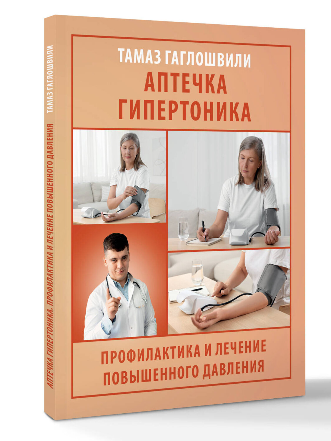 АСТ Гаглошвили Тамаз Тамазович "Аптечка гипертоника. Профилактика и лечение повышенного давления" 539984 978-5-17-173185-4