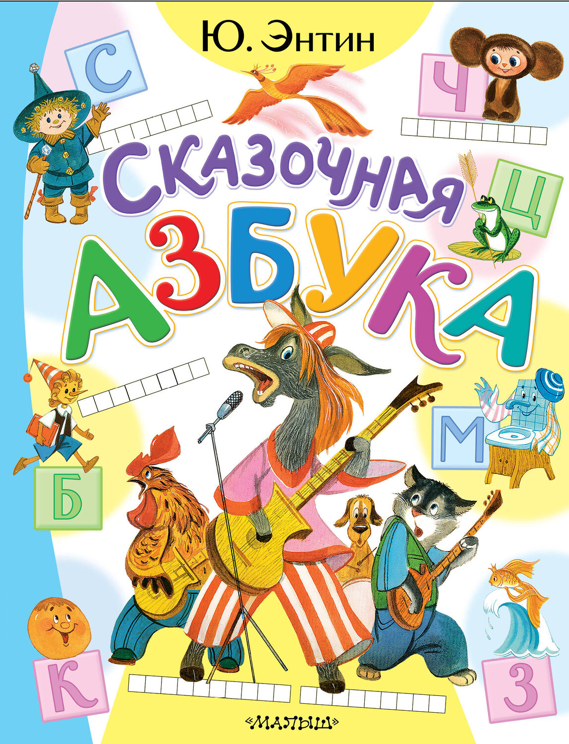 АСТ Энтин Ю.С. "Сказочная азбука" 539985 978-5-17-173189-2