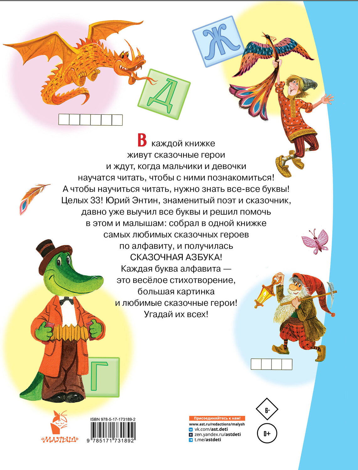 АСТ Энтин Ю.С. "Сказочная азбука" 539985 978-5-17-173189-2