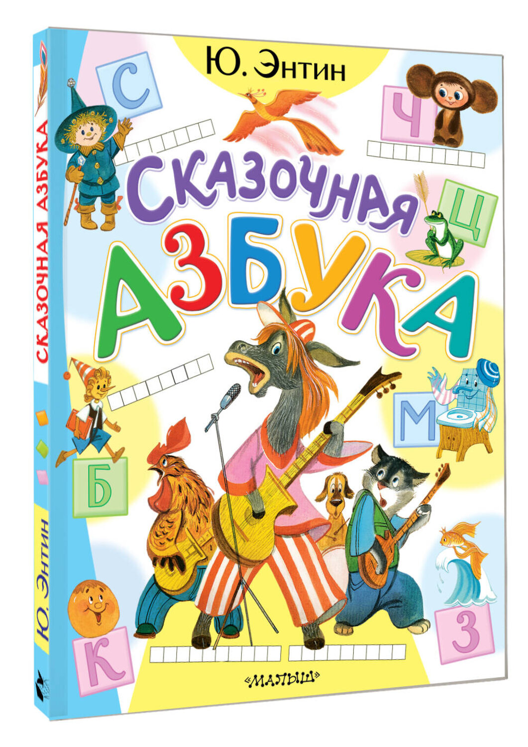 АСТ Энтин Ю.С. "Сказочная азбука" 539985 978-5-17-173189-2