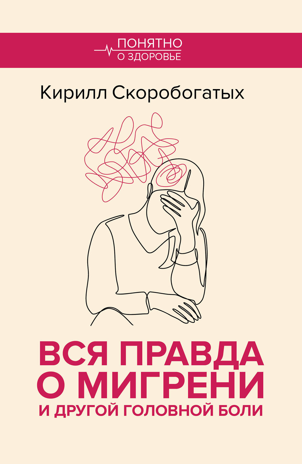 АСТ Скоробогатых К.В. "Вся правда о мигрени и другой головной боли" 539986 978-5-17-173204-2