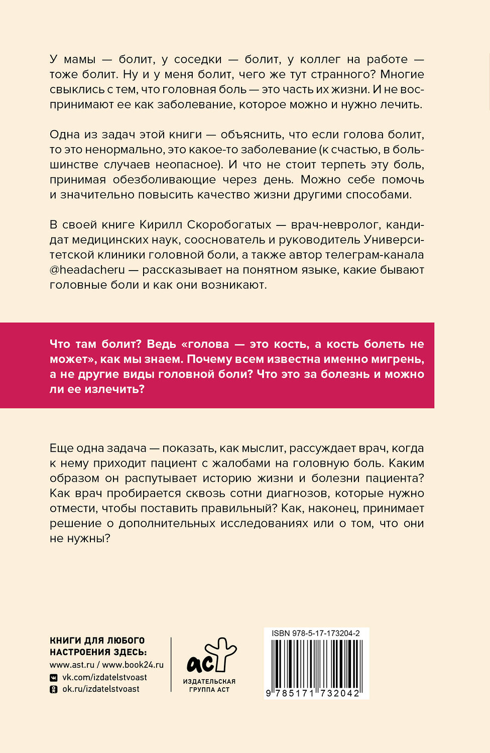 АСТ Скоробогатых К.В. "Вся правда о мигрени и другой головной боли" 539986 978-5-17-173204-2