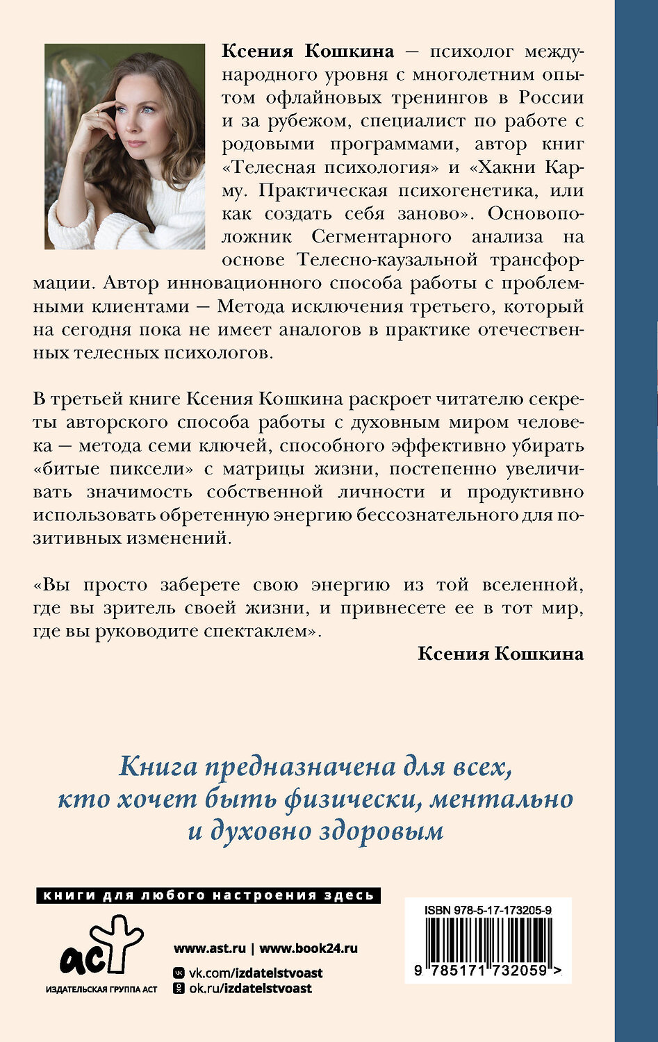 АСТ Ксения Кошкина, Александр Никонов "7 ключей жизни. Точка сборки твоего тела" 539987 978-5-17-173205-9