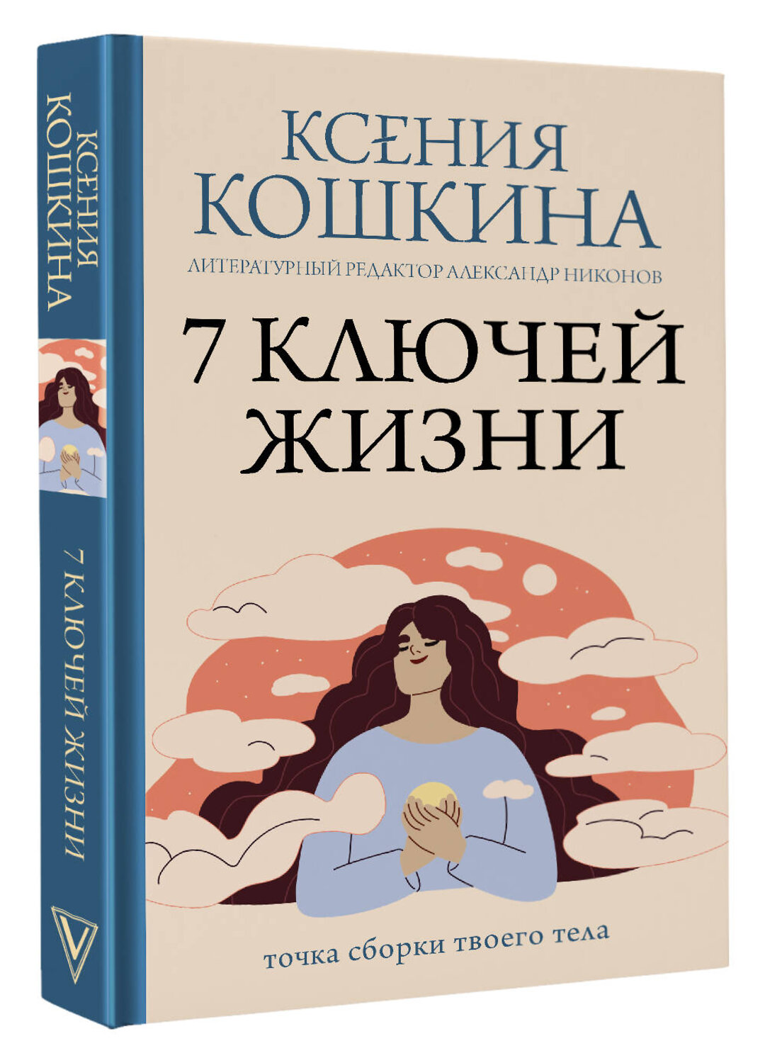 АСТ Ксения Кошкина, Александр Никонов "7 ключей жизни. Точка сборки твоего тела" 539987 978-5-17-173205-9
