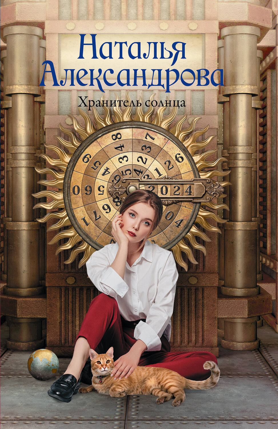 АСТ Наталья Александрова "Хранитель солнца" 539989 978-5-17-173177-9