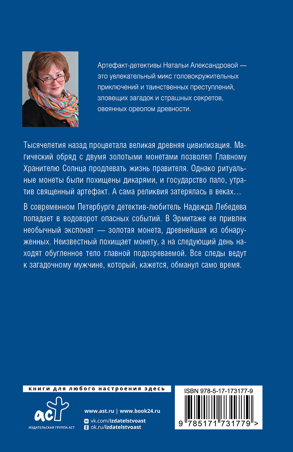 АСТ Наталья Александрова "Хранитель солнца" 539989 978-5-17-173177-9