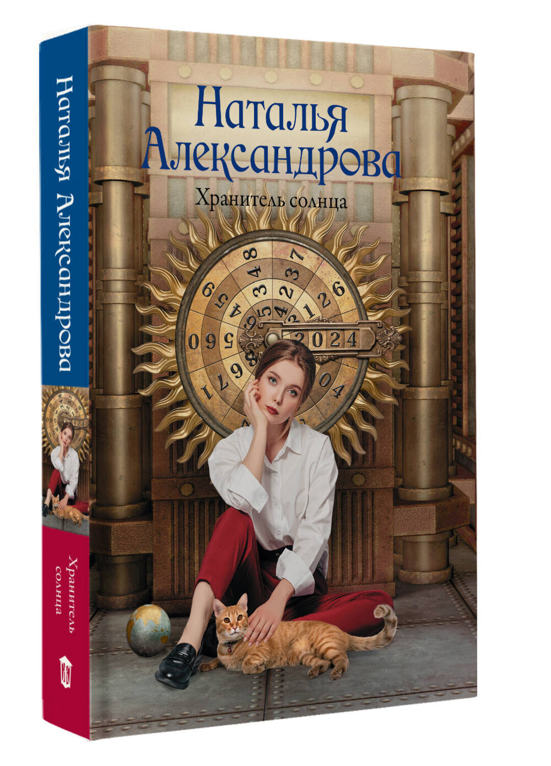 АСТ Наталья Александрова "Хранитель солнца" 539989 978-5-17-173177-9