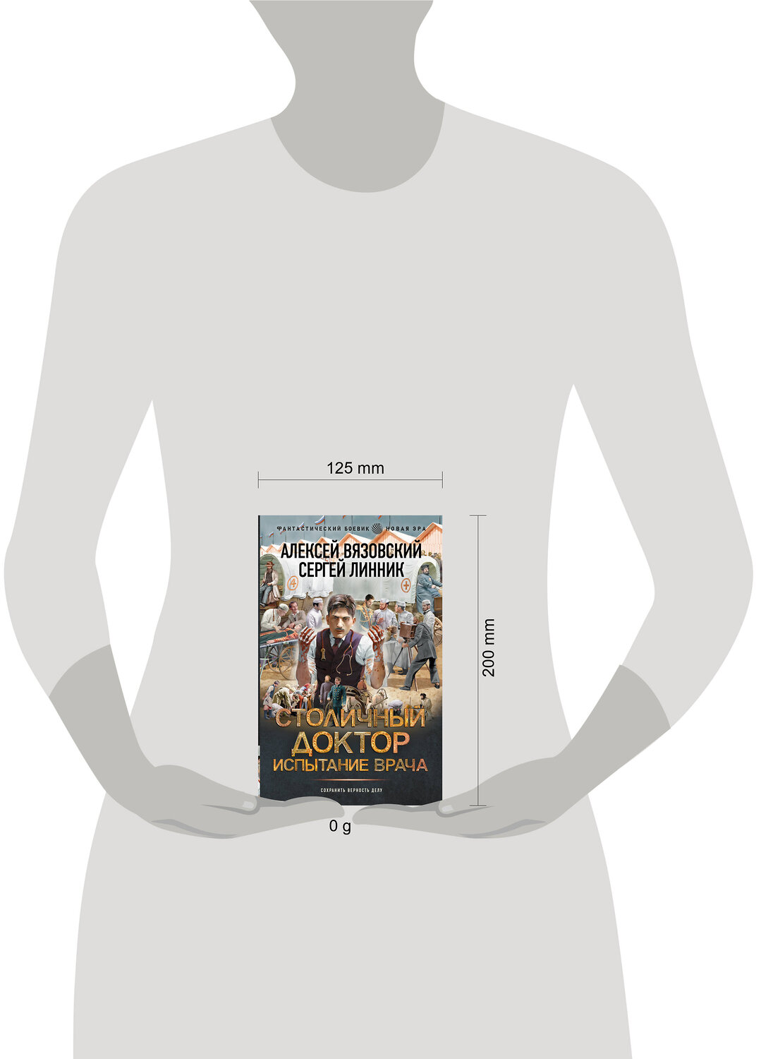 АСТ Алексей Вязовский, Сергей Линник "Столичный доктор. Испытание врача" 539990 978-5-17-173218-9