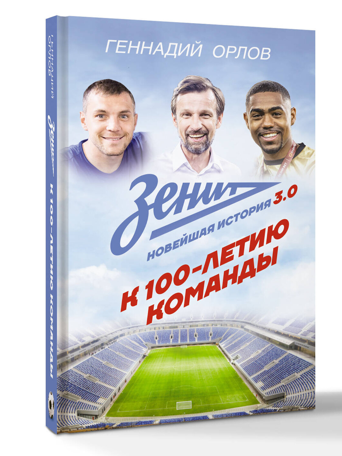 АСТ Орлов Геннадий "Зенит. Новейшая история 3.0" 539991 978-5-17-173648-4