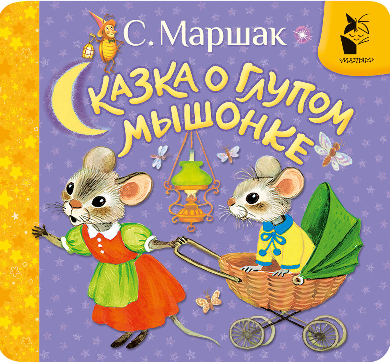 АСТ Маршак С.Я. "Сказка о глупом мышонке" 539992 978-5-17-173604-0