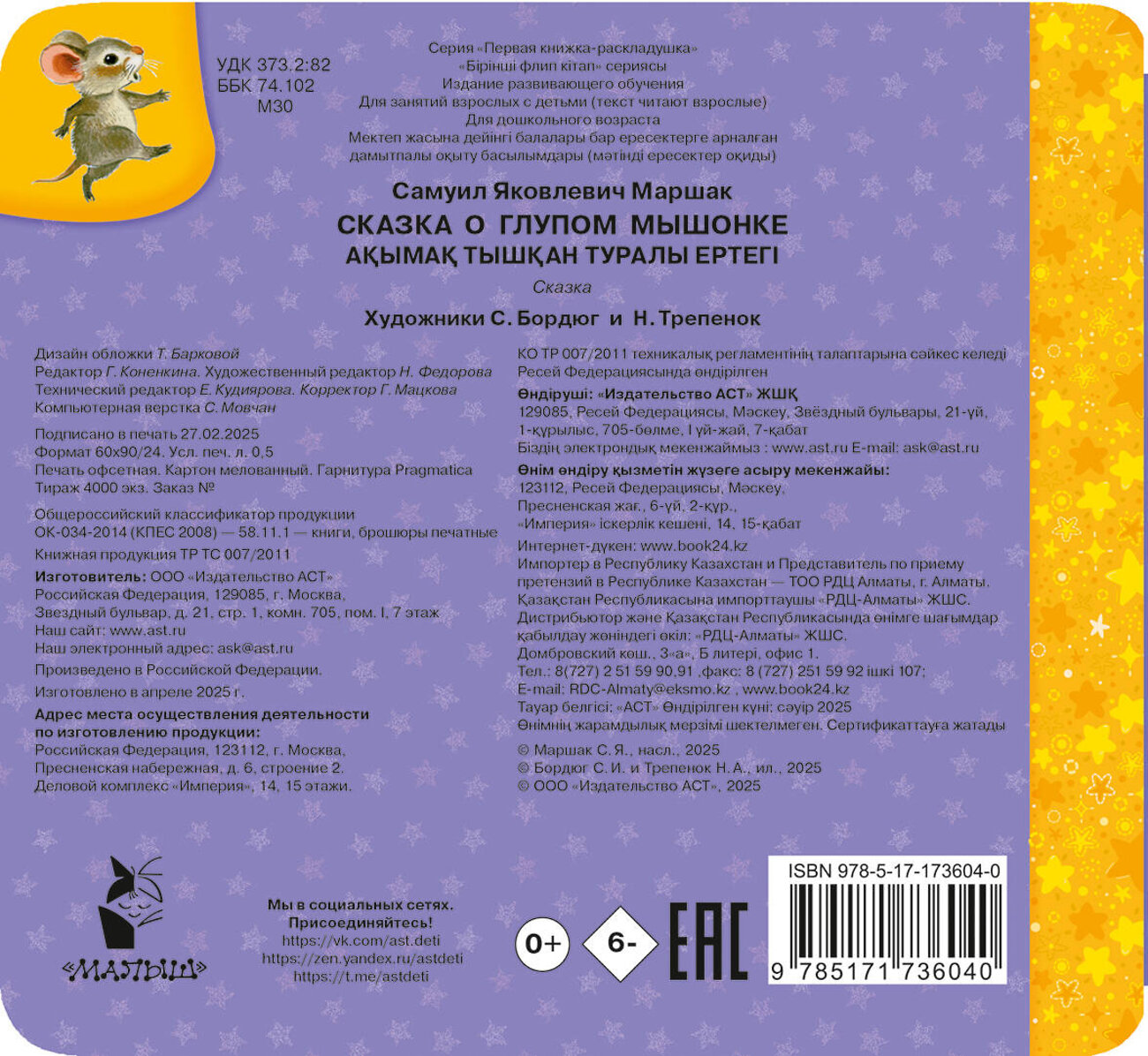 АСТ Маршак С.Я. "Сказка о глупом мышонке" 539992 978-5-17-173604-0