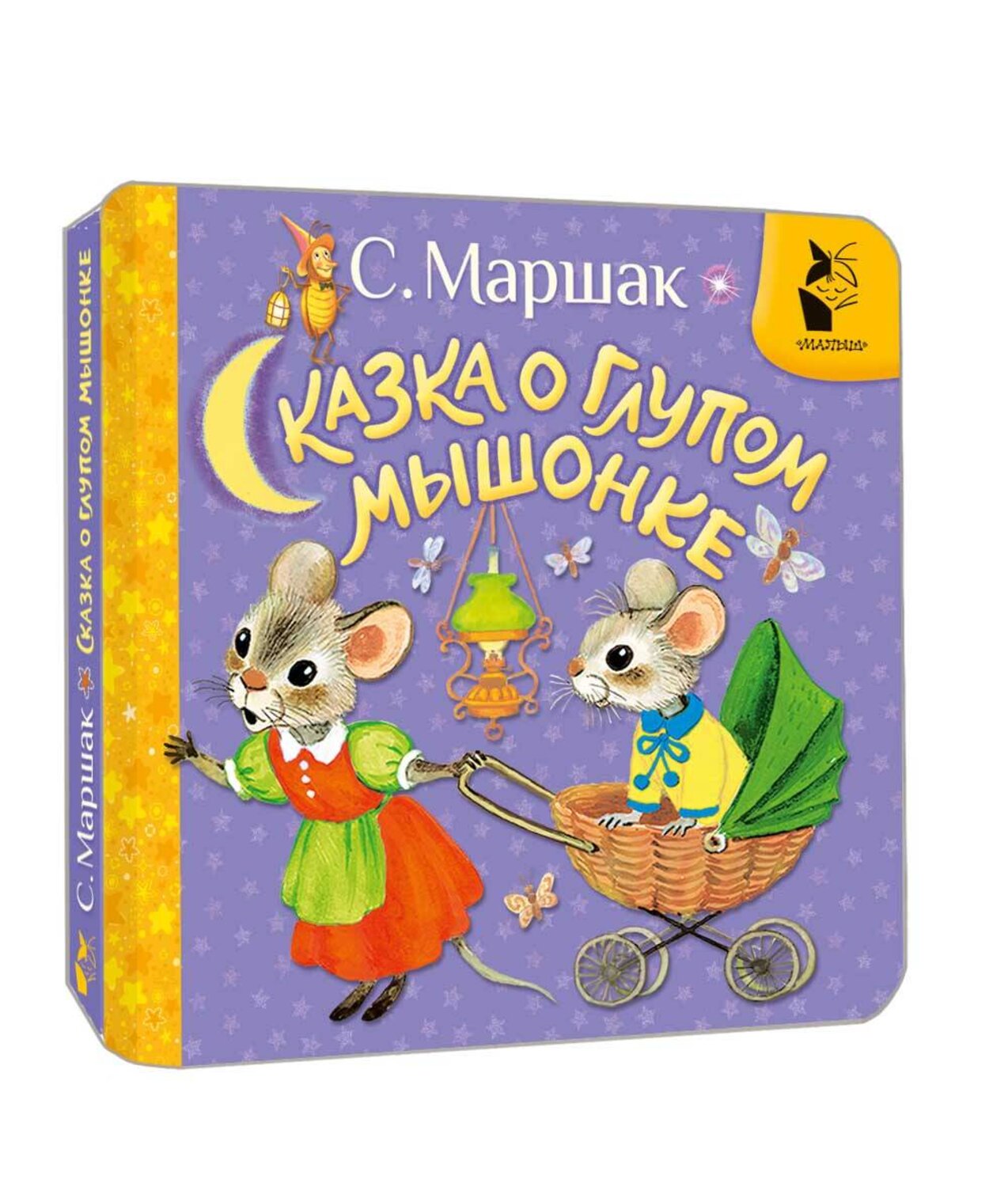 АСТ Маршак С.Я. "Сказка о глупом мышонке" 539992 978-5-17-173604-0