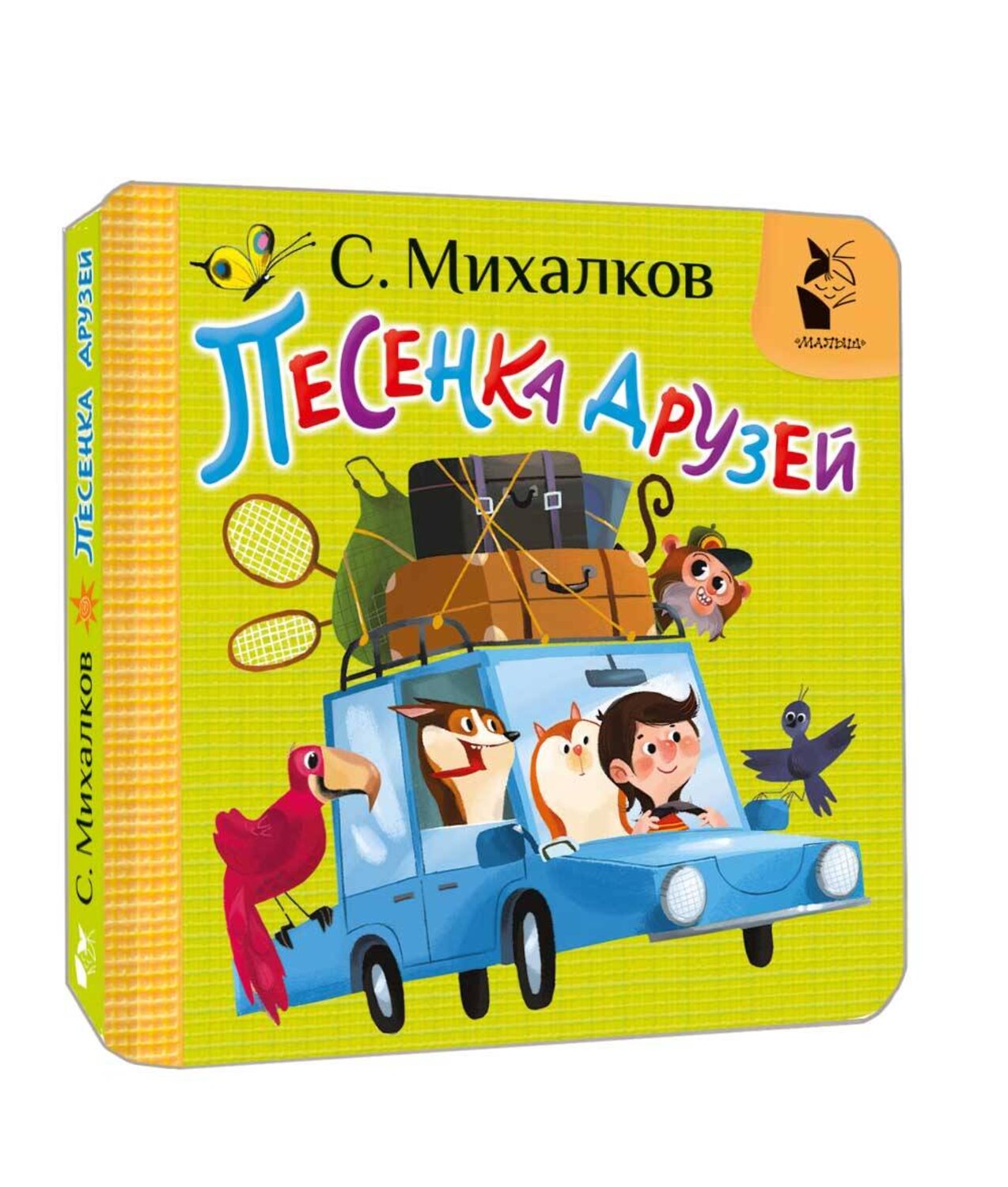 АСТ Михалков С.В. "Песенка друзей" 539993 978-5-17-173602-6