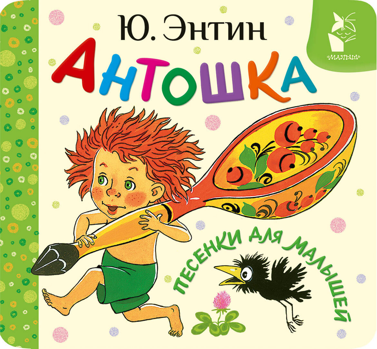 АСТ Энтин Ю.С. "Антошка. Песенки для малышей" 539994 978-5-17-173601-9
