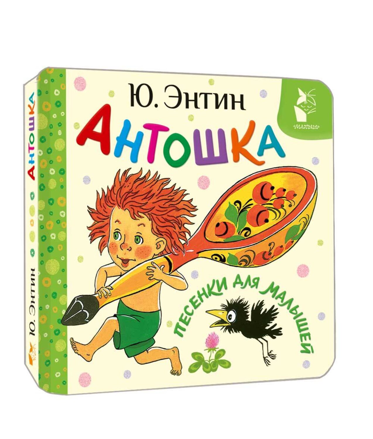 АСТ Энтин Ю.С. "Антошка. Песенки для малышей" 539994 978-5-17-173601-9
