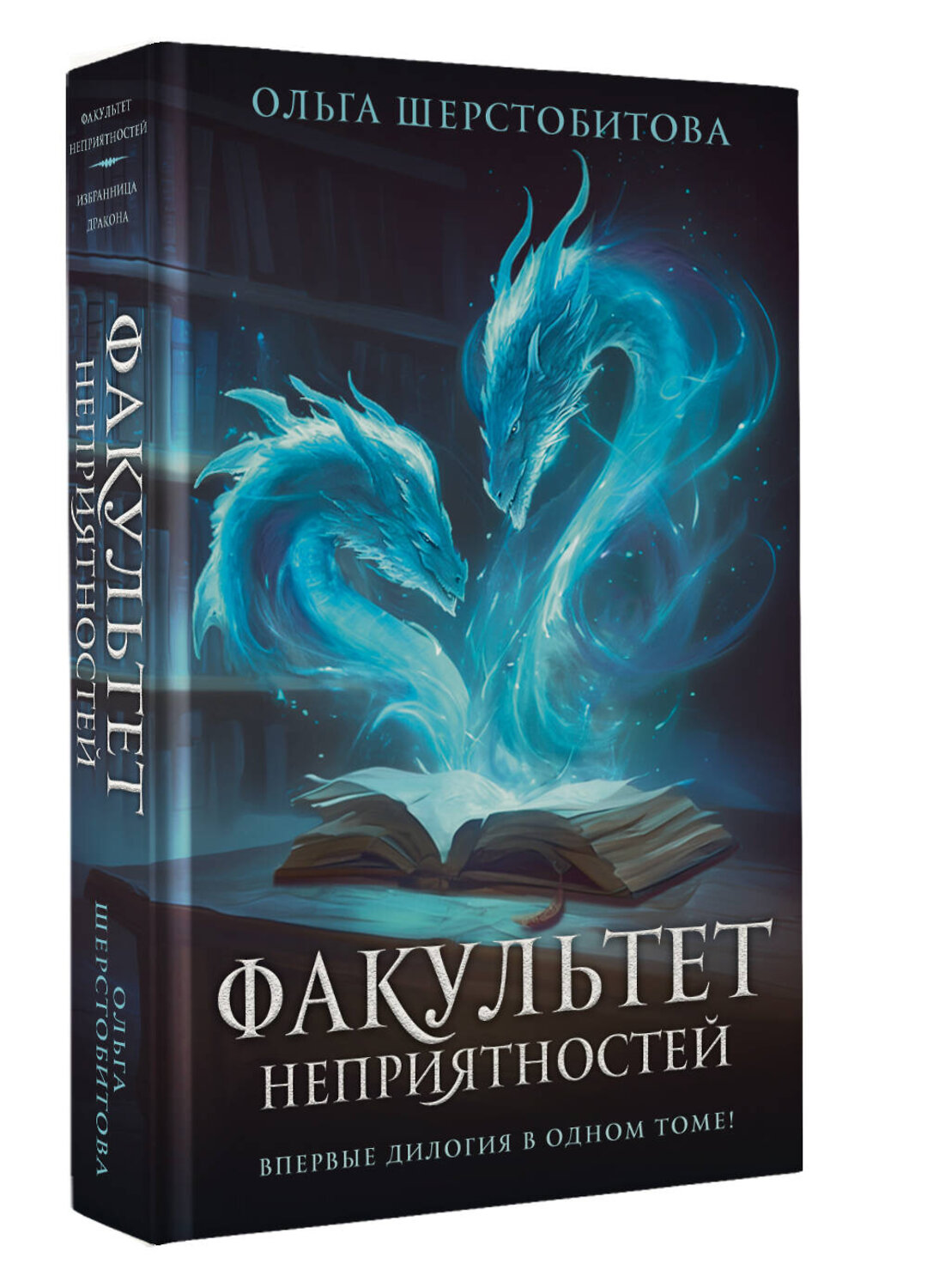 АСТ Ольга Шерстобитова "Факультет неприятностей" 539995 978-5-17-173593-7