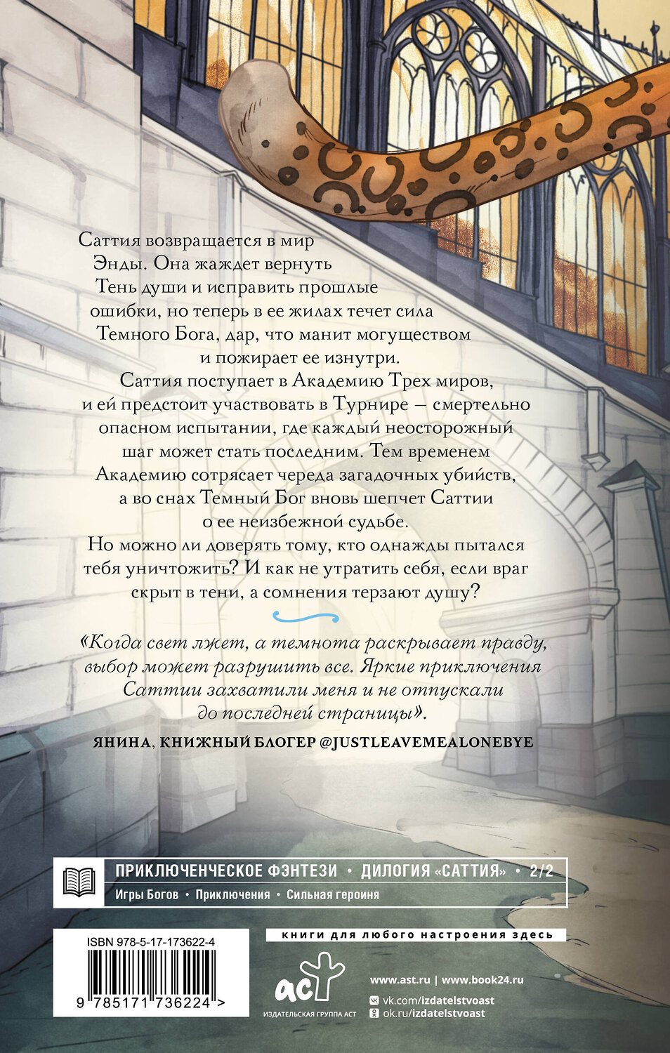 АСТ Юлия Макс "Саттия. Турнир двух лун" 539996 978-5-17-173622-4