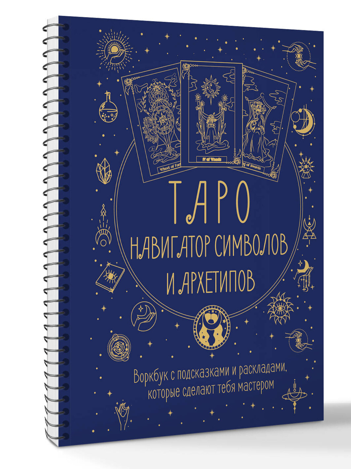 АСТ Наталья Торус "Таро: Навигатор символов и архетипов. Воркбук с подсказками и раскладами, которые сделают тебя мастером" 539997 978-5-17-173718-4
