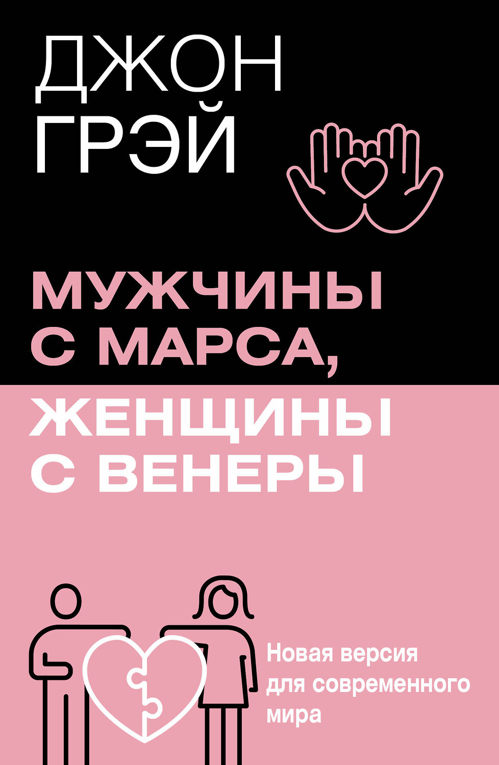 АСТ Джон Грэй "Мужчины с Марса, женщины с Венеры. Новая версия для современного мира" 539998 978-5-17-173726-9