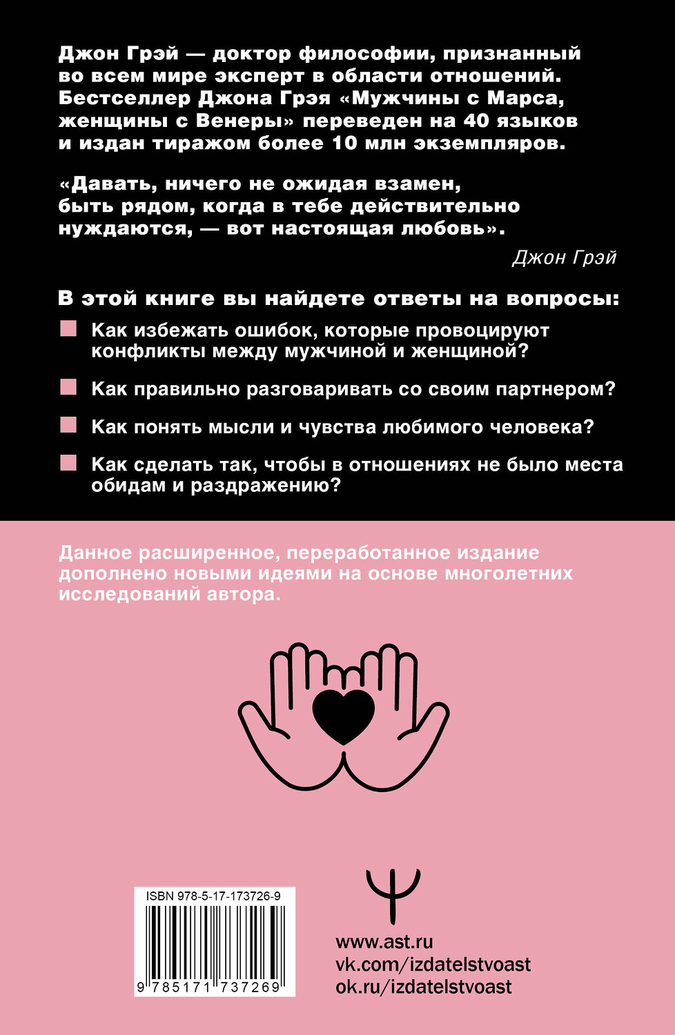 АСТ Джон Грэй "Мужчины с Марса, женщины с Венеры. Новая версия для современного мира" 539998 978-5-17-173726-9