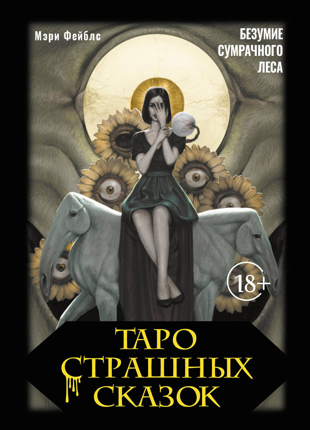 АСТ Мэри Фейблс "Таро страшных сказок. Безумие сумрачного леса" 540000 978-5-17-173756-6