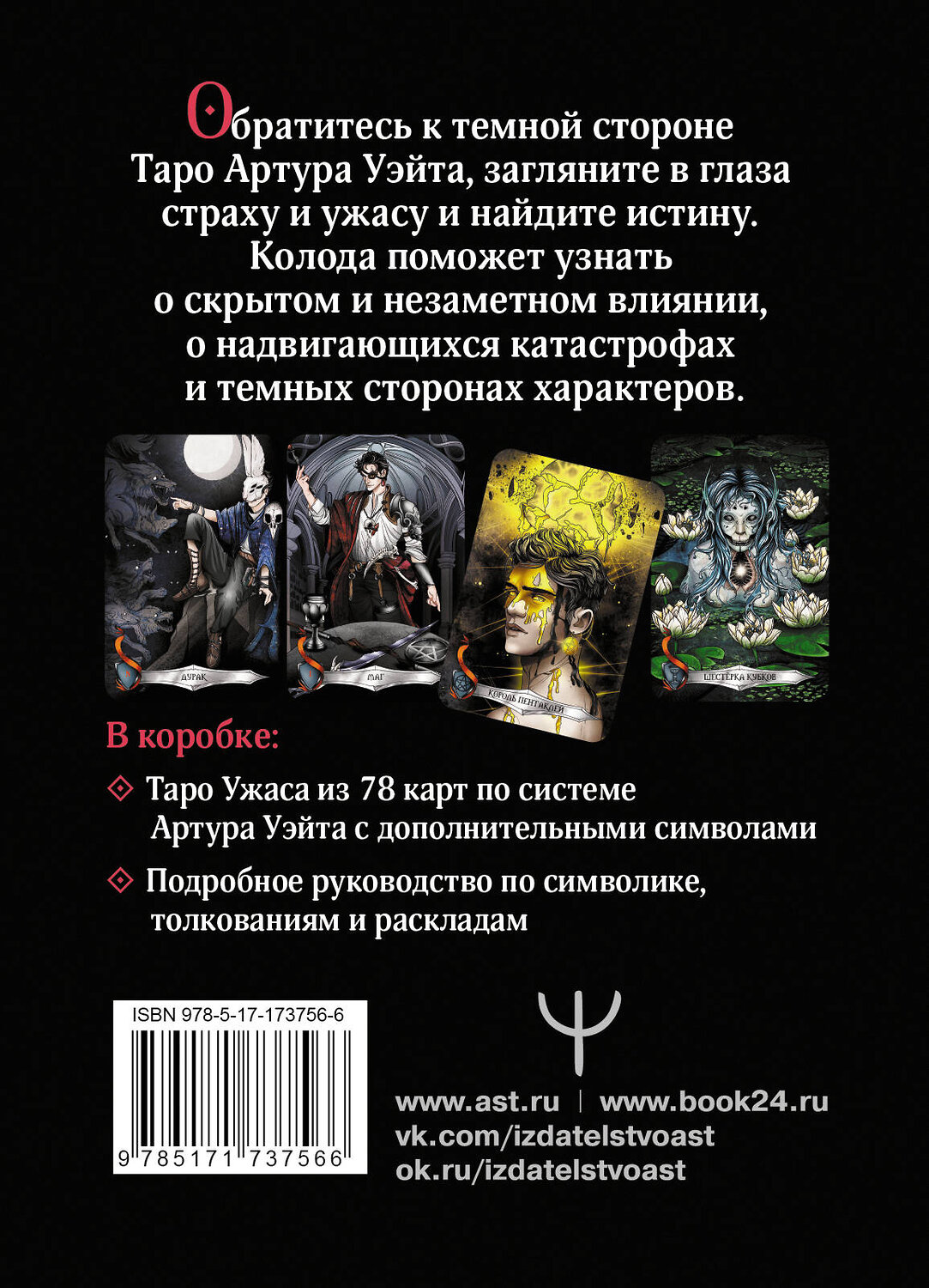 АСТ Мэри Фейблс "Таро страшных сказок. Безумие сумрачного леса" 540000 978-5-17-173756-6