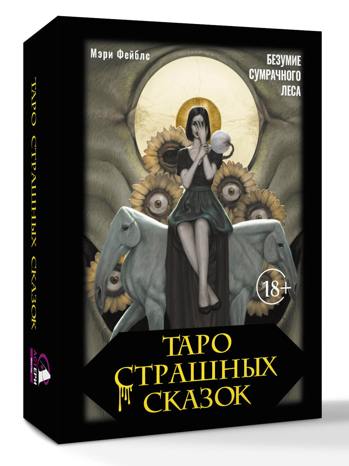 АСТ Мэри Фейблс "Таро страшных сказок. Безумие сумрачного леса" 540000 978-5-17-173756-6