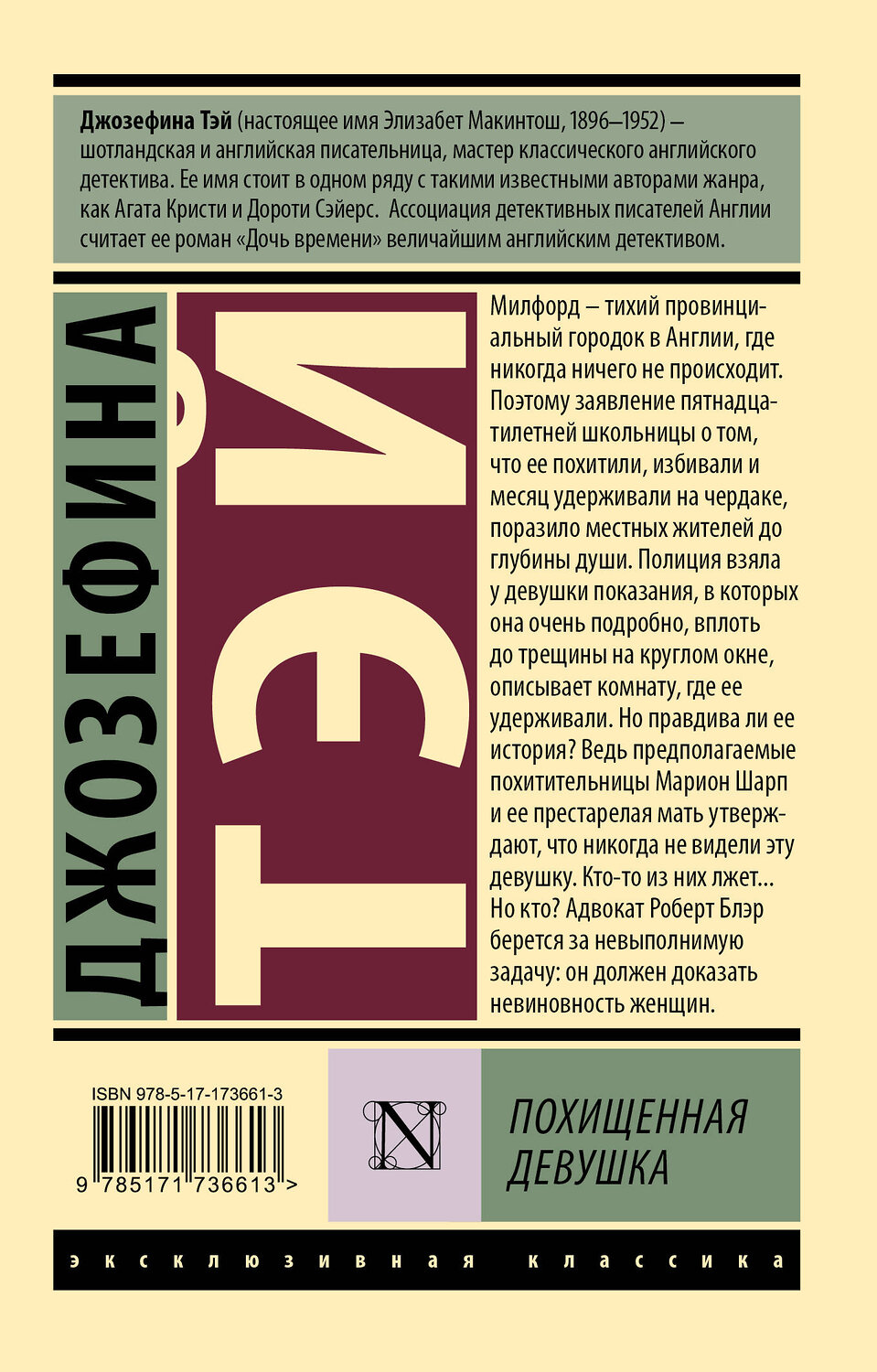 АСТ Джозефина Тэй "Похищенная девушка" 540001 978-5-17-173661-3