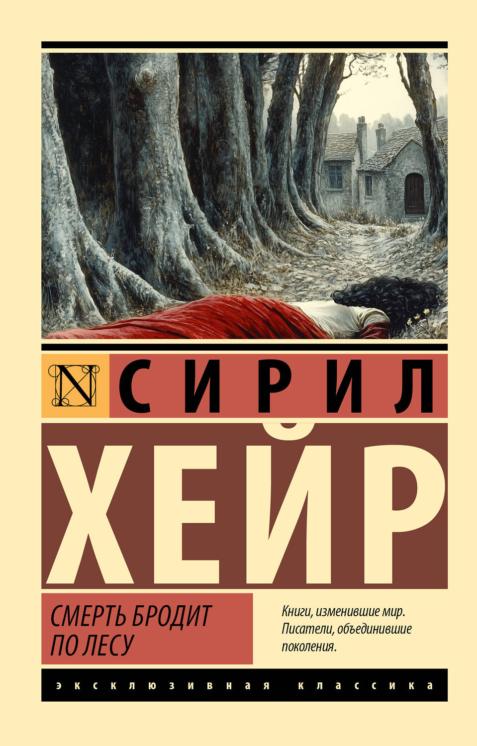 АСТ Сирил Хейр "Смерть бродит по лесу" 540002 978-5-17-173662-0