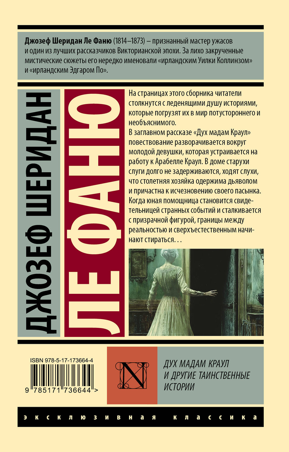 АСТ Джозеф Шеридан Ле Фаню "Дух мадам Краул и другие таинственные истории" 540003 978-5-17-173664-4