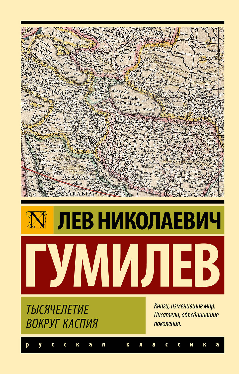 АСТ Лев Николаевич Гумилев "Тысячелетие вокруг Каспия" 540004 978-5-17-173671-2