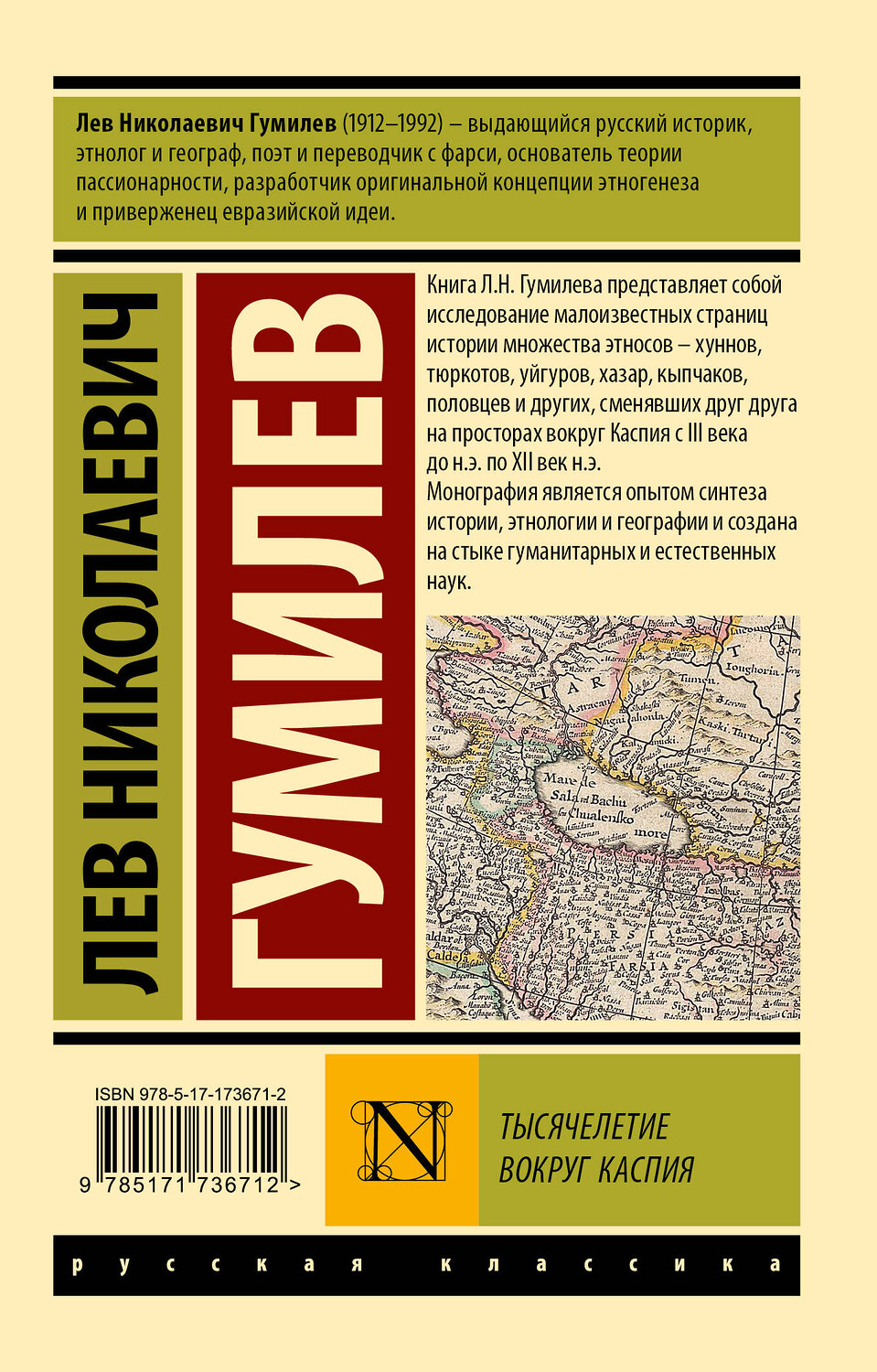 АСТ Лев Николаевич Гумилев "Тысячелетие вокруг Каспия" 540004 978-5-17-173671-2