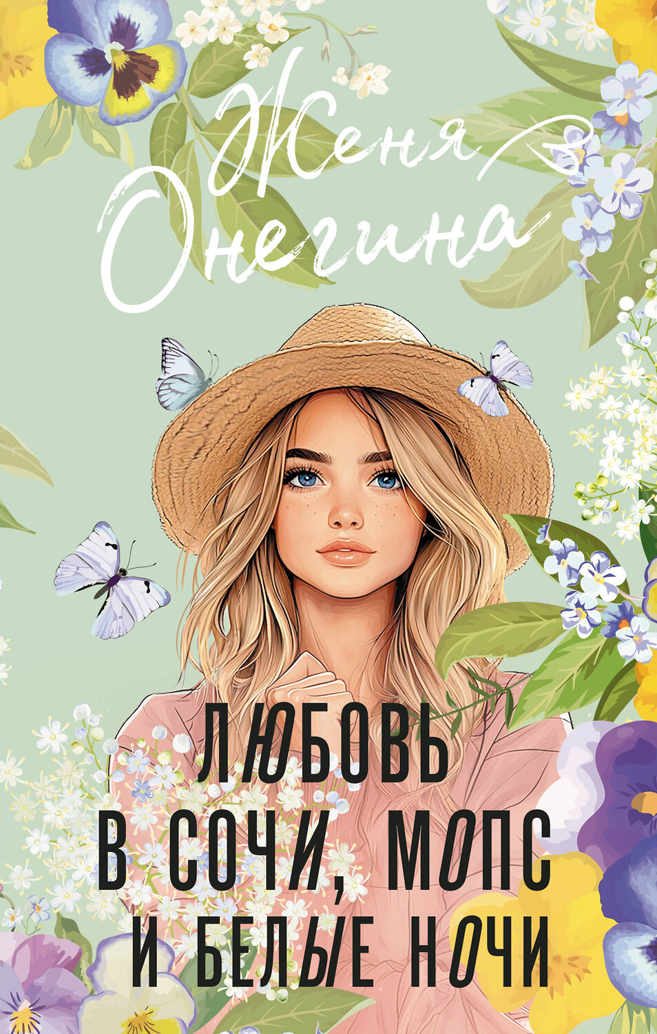 АСТ Женя Онегина "Любовь в Сочи, мопс и белые ночи" 540006 978-5-17-173724-5