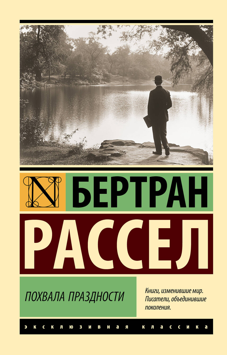 АСТ Бертран Рассел "Похвала праздности" 540007 978-5-17-173749-8
