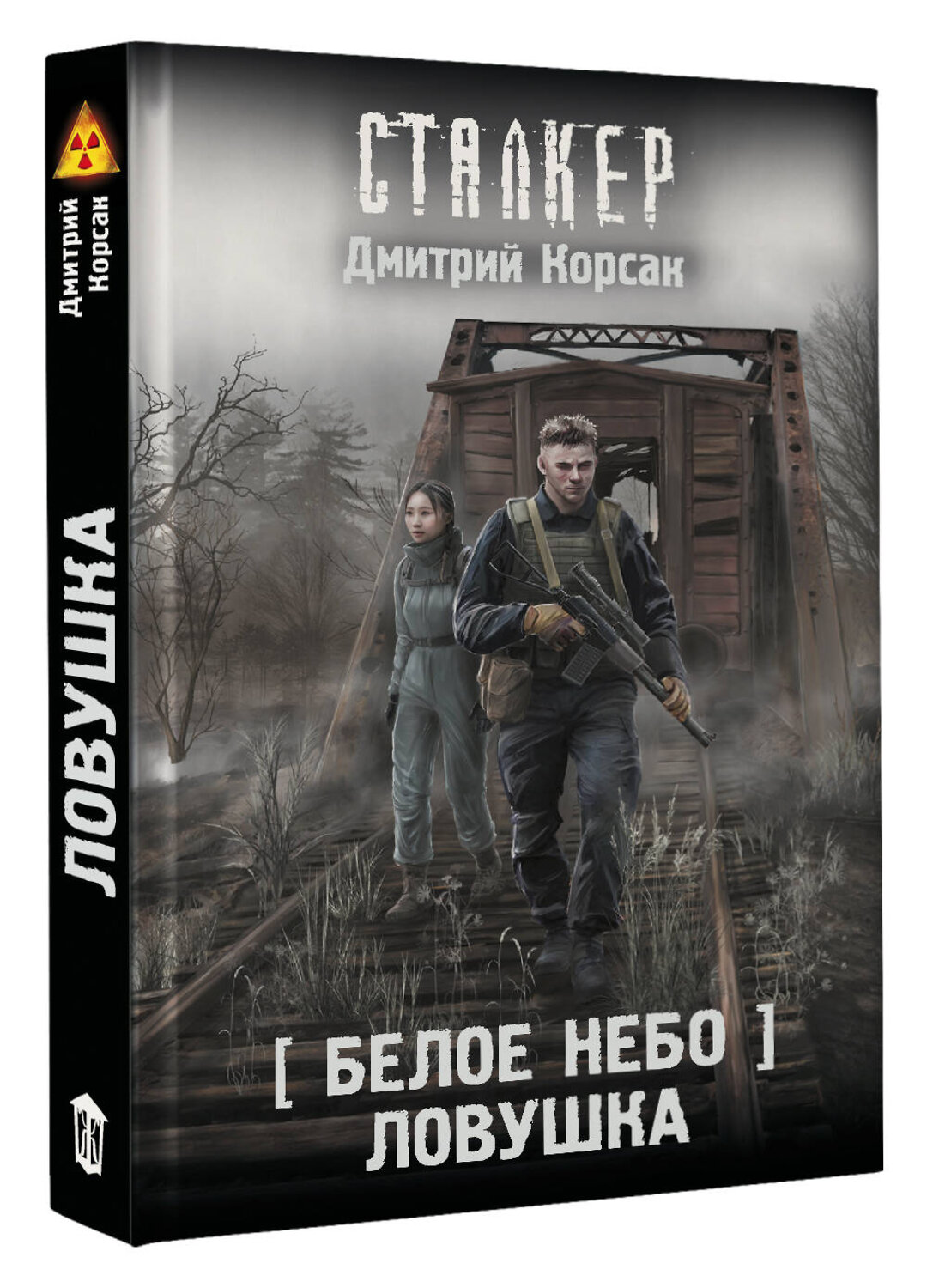 АСТ Дмитрий Корсак "Белое небо. Ловушка" 540009 978-5-17-173780-1