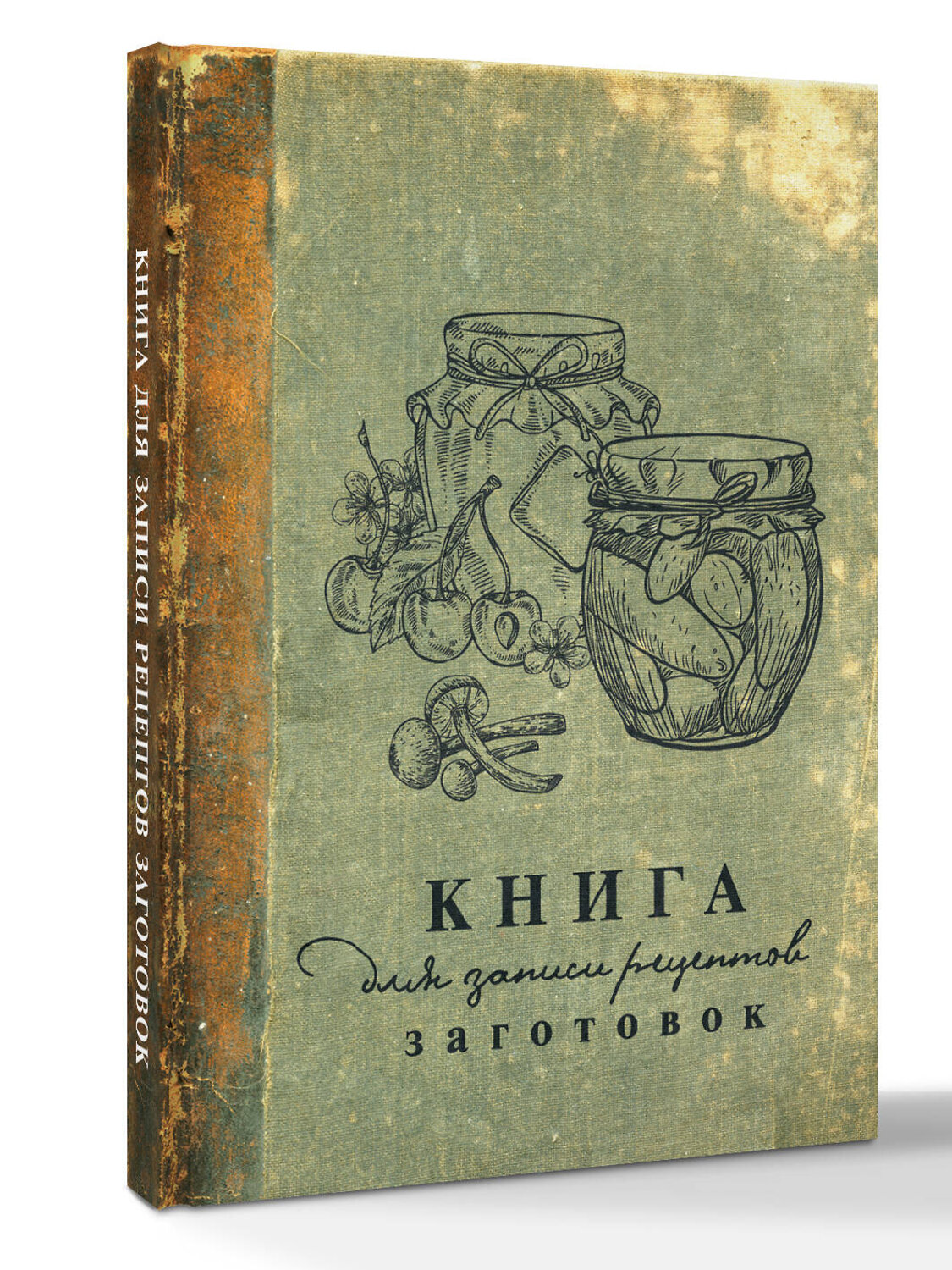 АСТ . "Книга для записи рецептов заготовок" 540012 978-5-17-173897-6