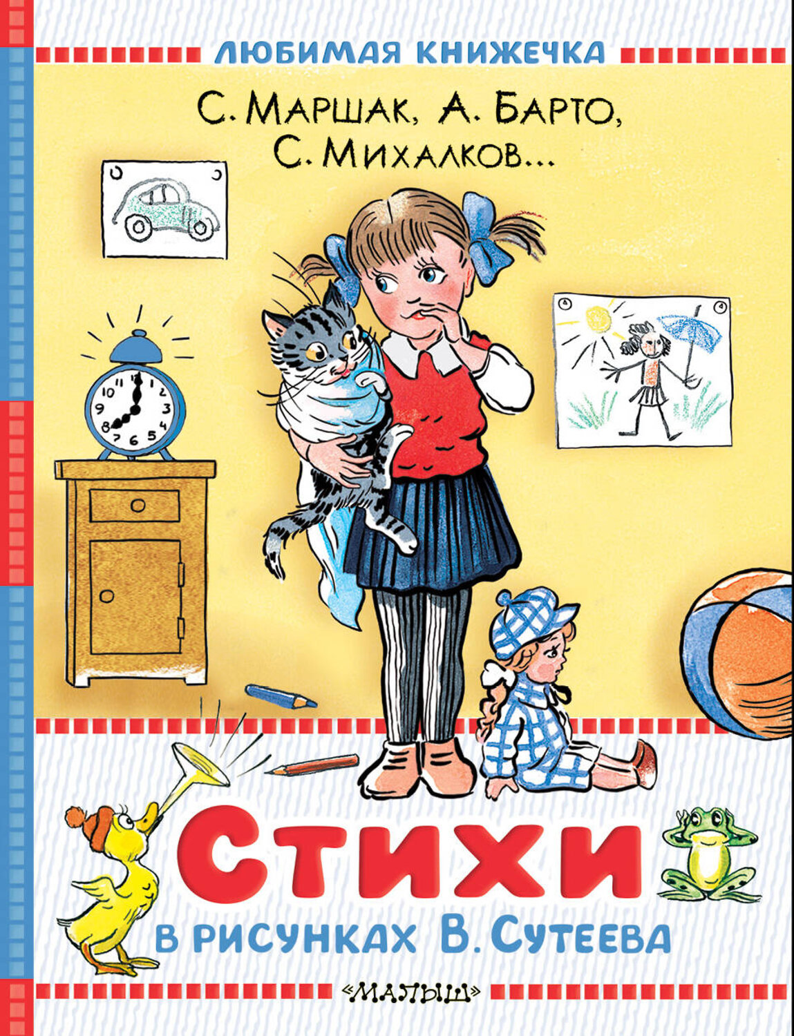 АСТ Маршак С.Я., Барто А.Л., Берестов В.Д., Михалков С.В. "Стихи в рисунках В.Сутеева" 540014 978-5-17-174002-3