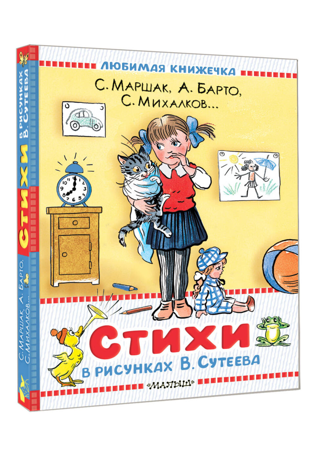 АСТ Маршак С.Я., Барто А.Л., Берестов В.Д., Михалков С.В. "Стихи в рисунках В.Сутеева" 540014 978-5-17-174002-3