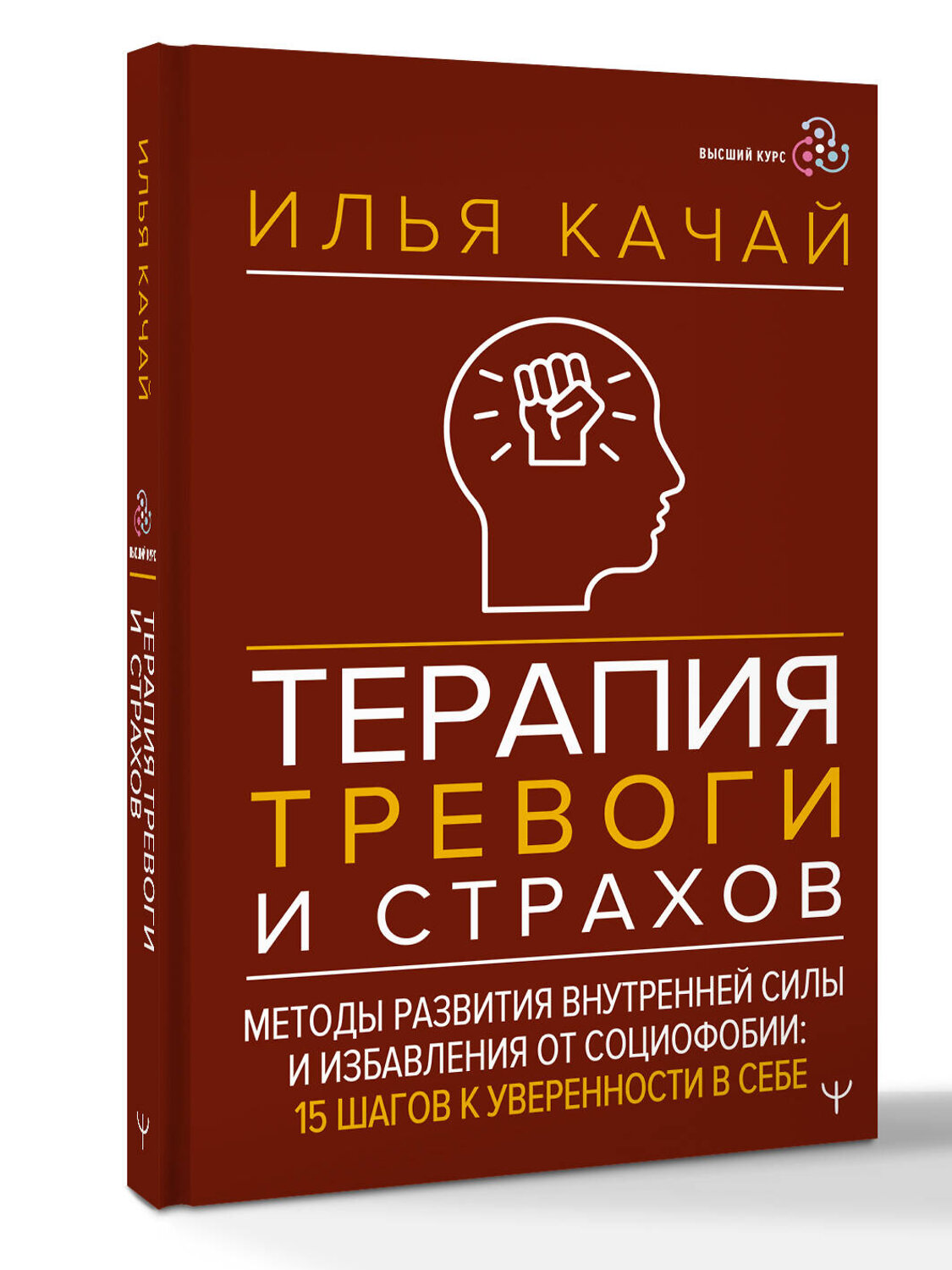 АСТ Илья Качай "Терапия тревоги и страхов. Методы развития внутренней силы и избавления от социофобии: 15 шагов к уверенности в себе" 540016 978-5-17-174012-2