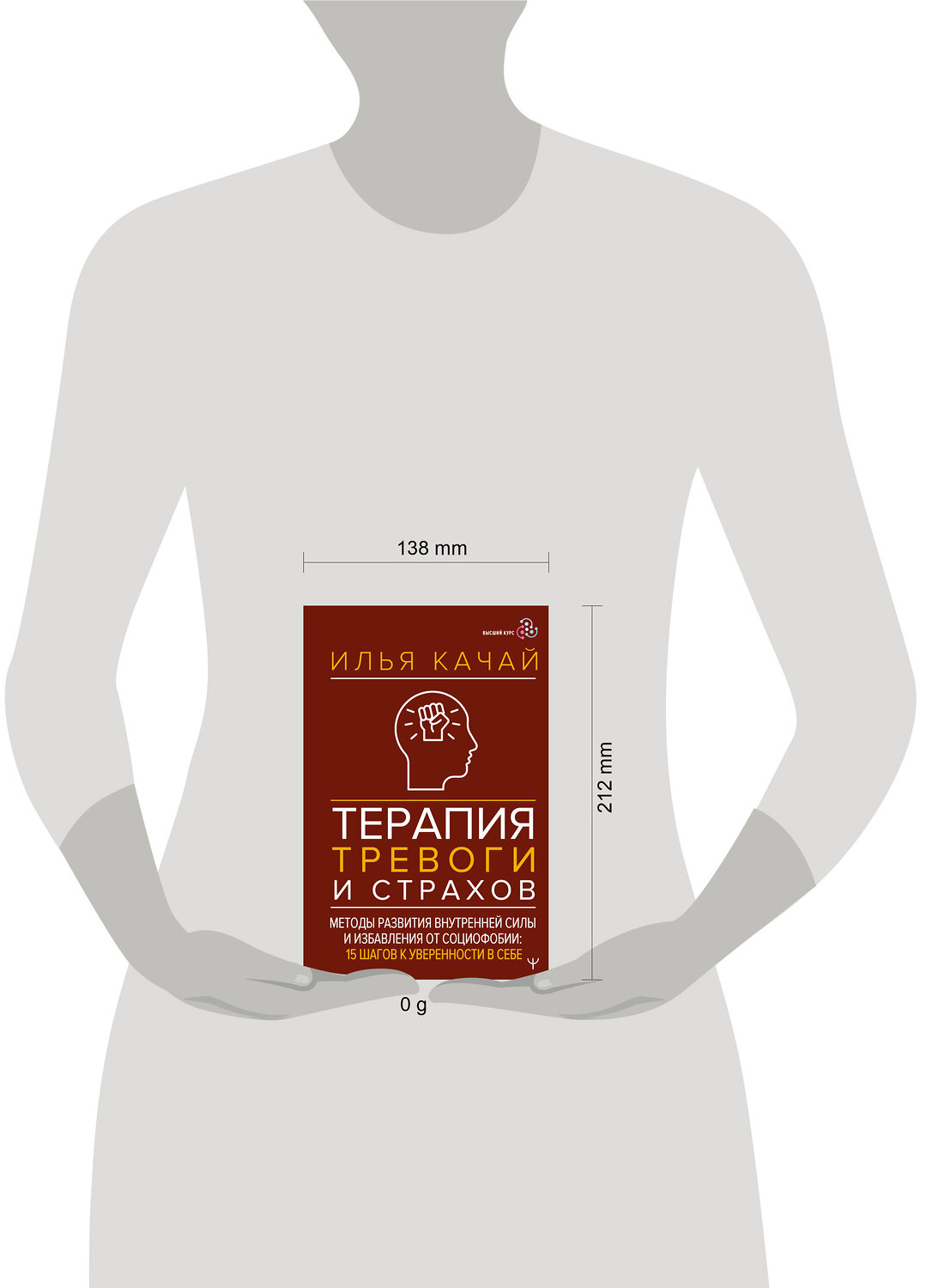 АСТ Илья Качай "Терапия тревоги и страхов. Методы развития внутренней силы и избавления от социофобии: 15 шагов к уверенности в себе" 540016 978-5-17-174012-2