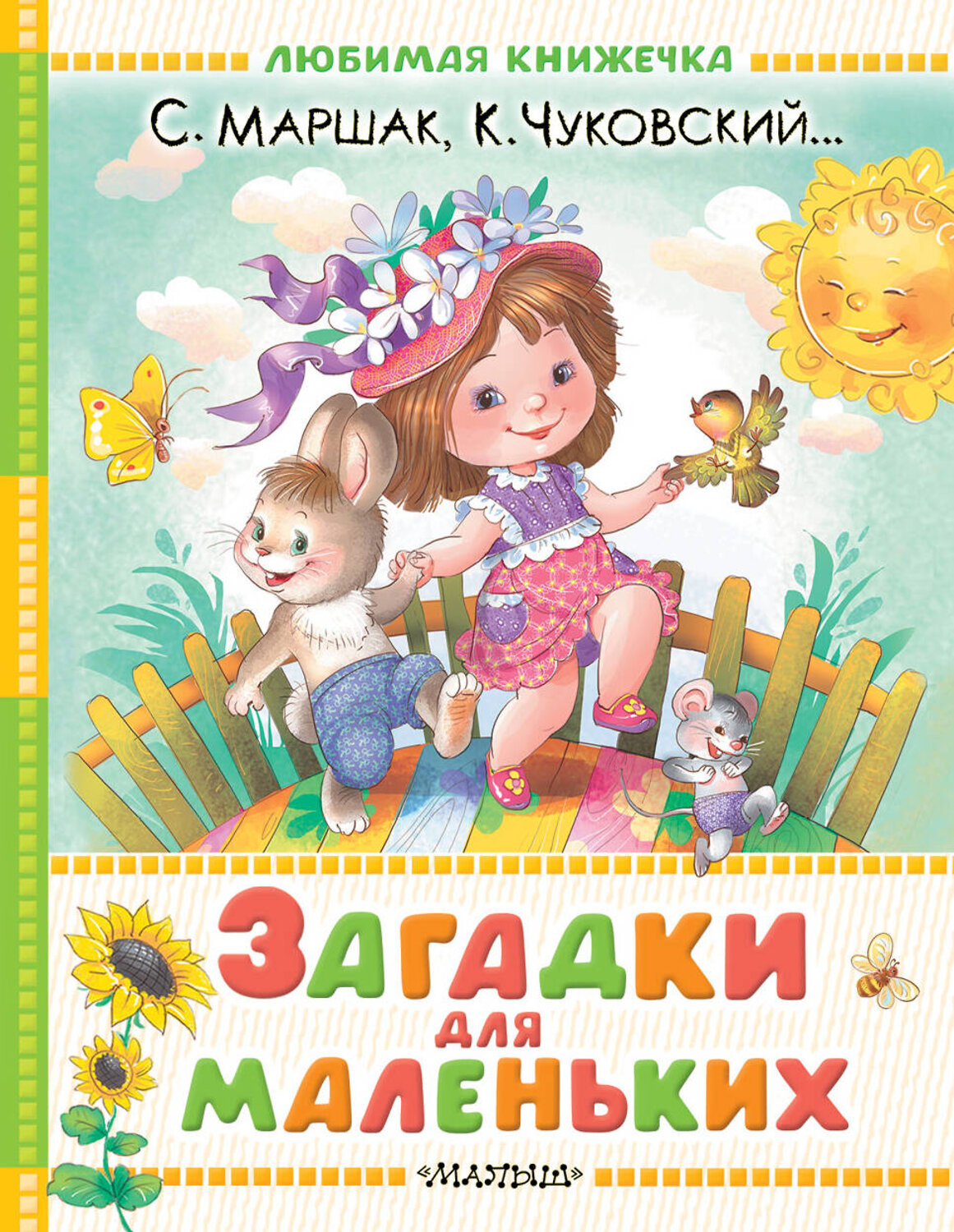 АСТ Маршак С.Я., Чуковский К.И. и др. "Загадки для маленьких" 540017 978-5-17-174004-7
