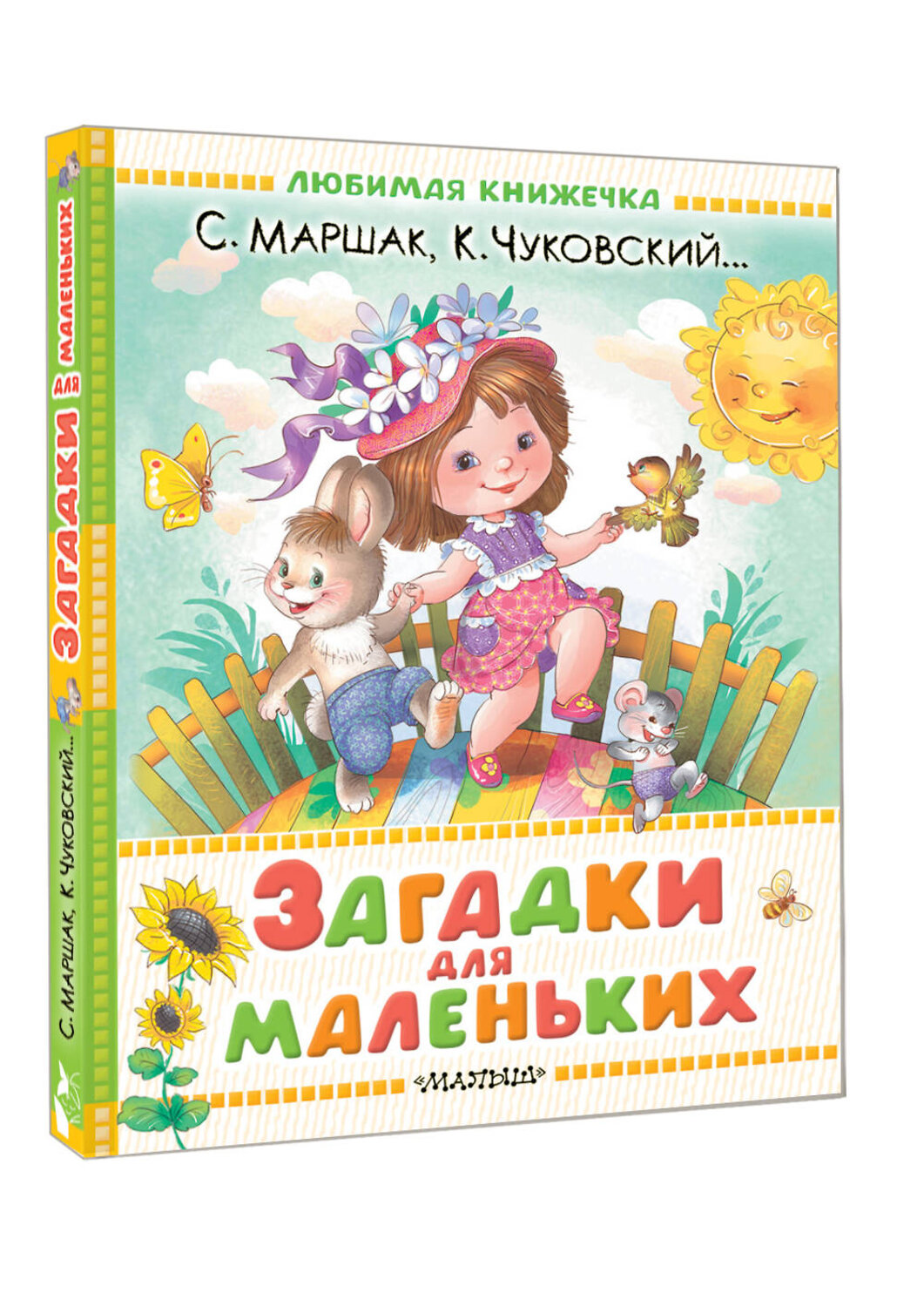 АСТ Маршак С.Я., Чуковский К.И. и др. "Загадки для маленьких" 540017 978-5-17-174004-7