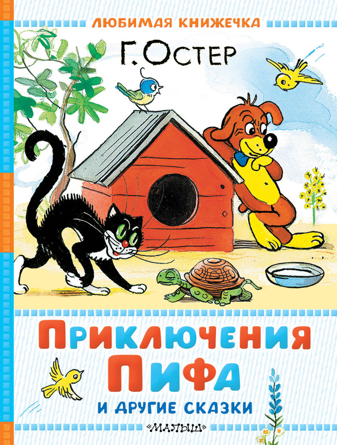 АСТ Г. Остер "Приключения Пифа и другие сказки. Рисунки В. Сутеева" 540018 978-5-17-174005-4