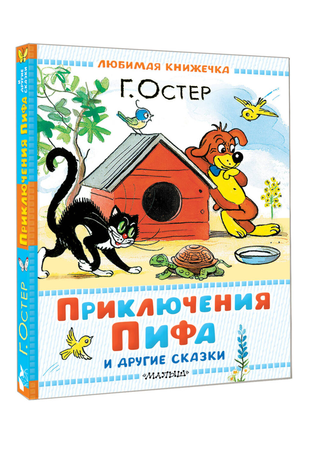 АСТ Г. Остер "Приключения Пифа и другие сказки. Рисунки В. Сутеева" 540018 978-5-17-174005-4