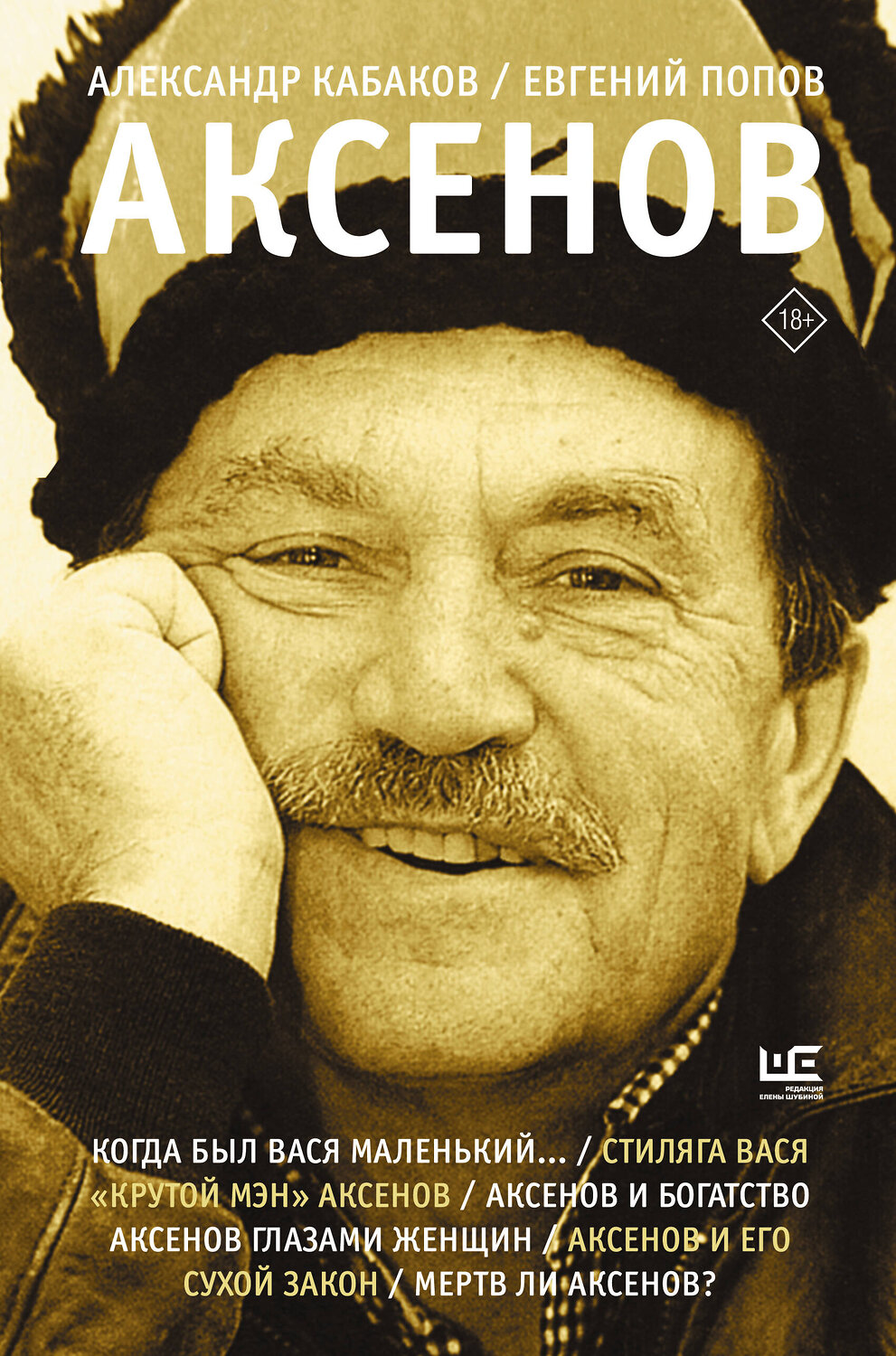 АСТ Кабаков А.А., Попов Е.А. "Аксенов" 540019 978-5-17-174027-6