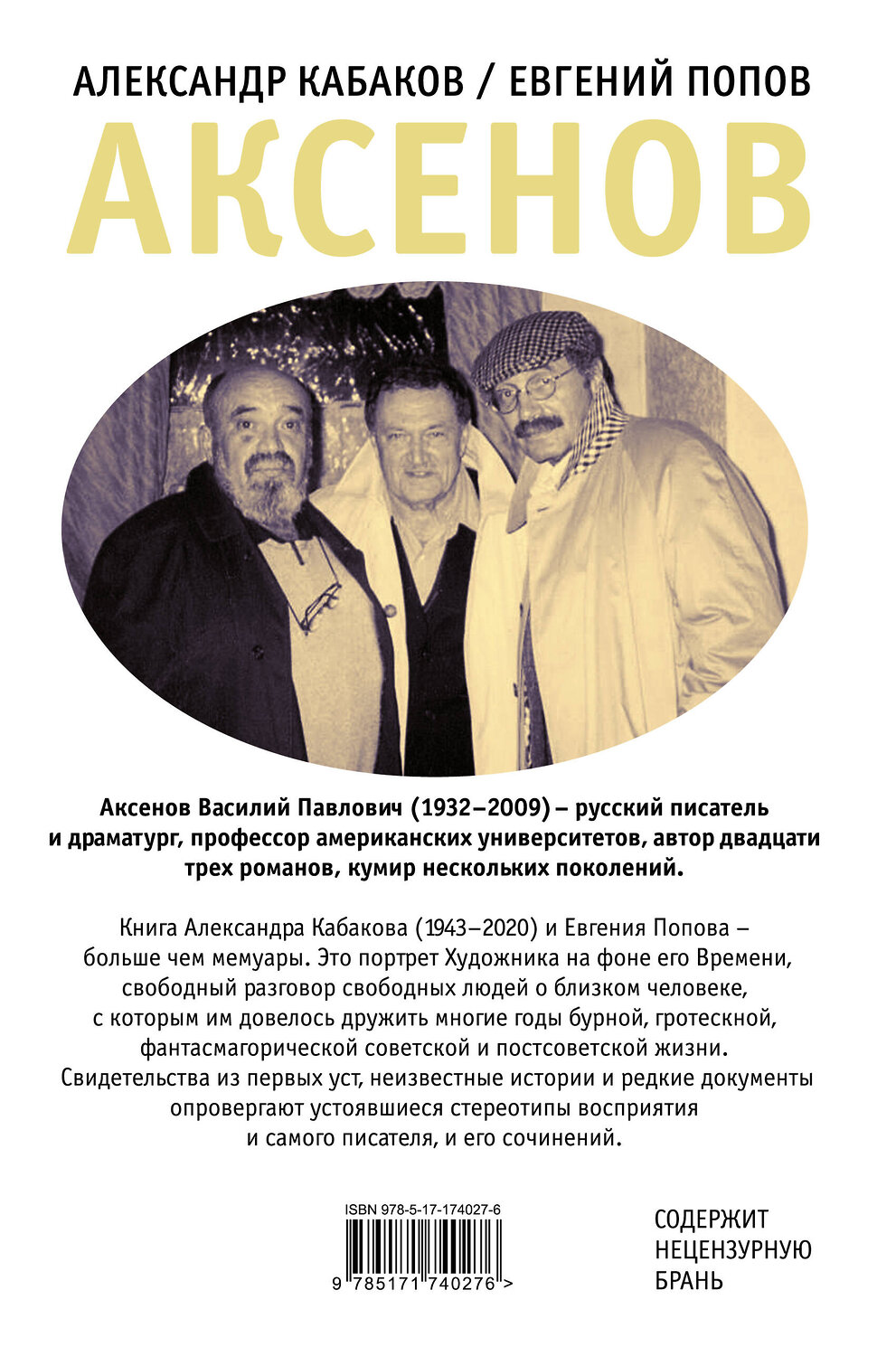 АСТ Кабаков А.А., Попов Е.А. "Аксенов" 540019 978-5-17-174027-6